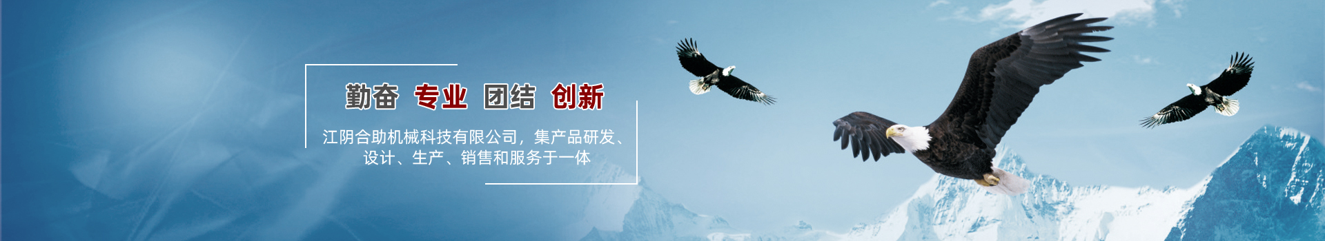 企業優勢-江陰合助機械科技有限公司